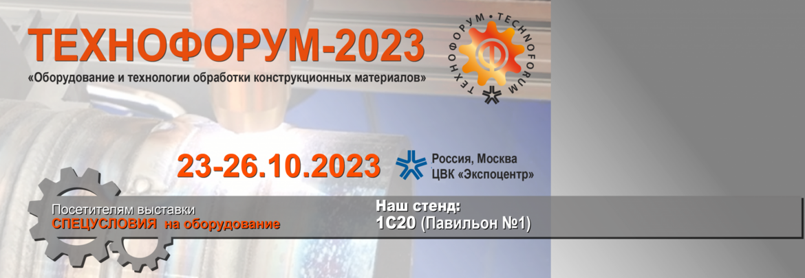 ТЕХНОФОРУМ-2023